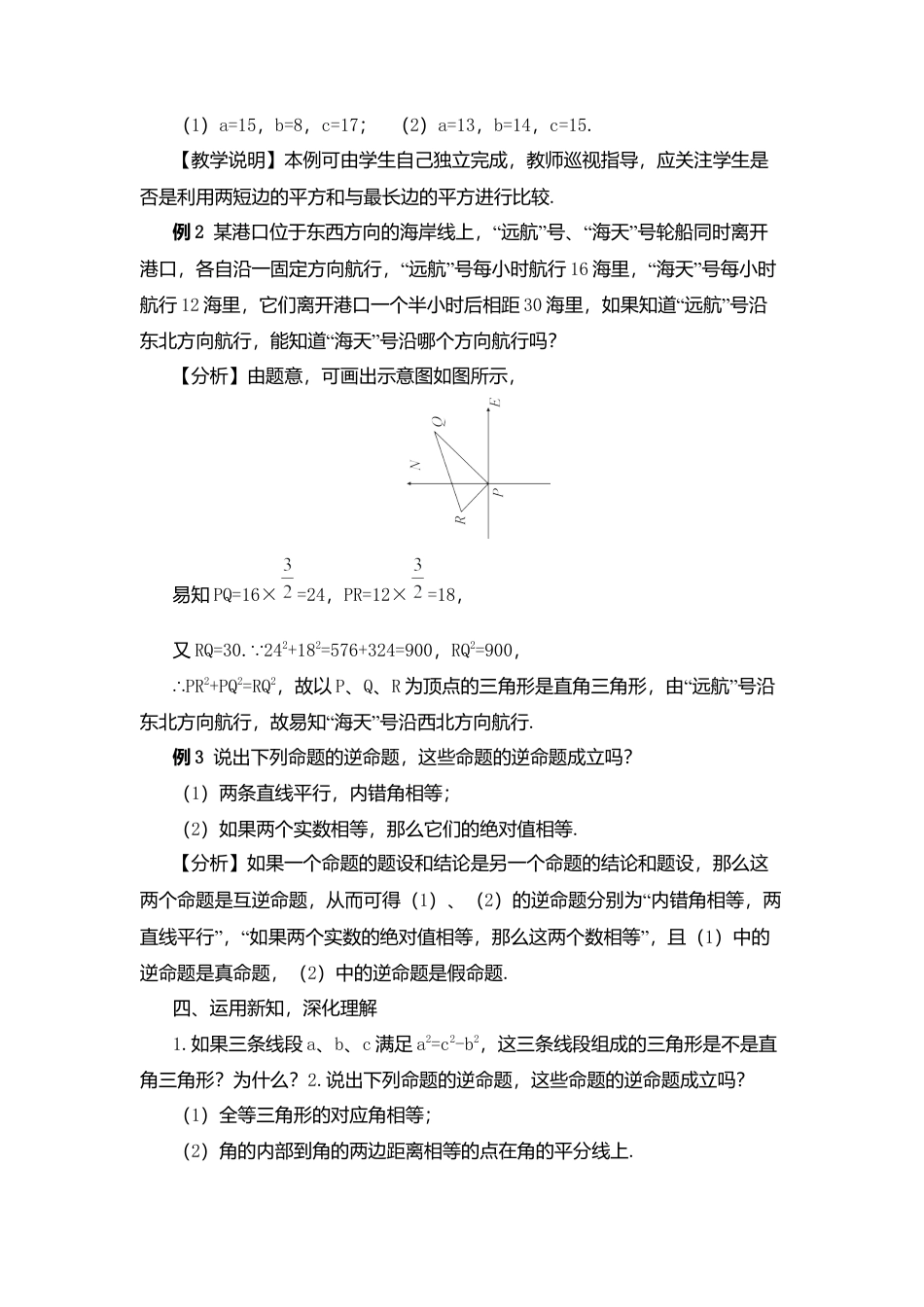 人教版八年级数学下册-同步教学案-17.2 勾股定理的逆定理（教案）.docx_第3页