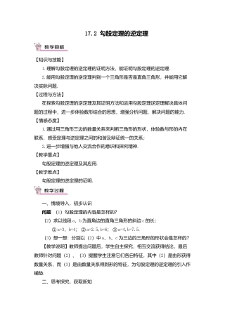 人教版八年级数学下册-同步教学案-17.2 勾股定理的逆定理（教案）.docx
