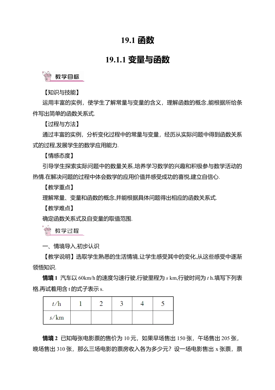 人教版八年级数学下册-同步教学案-19.1.1 变量与函数（教案）.docx_第1页