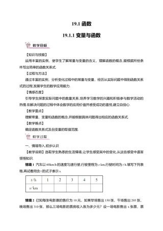 人教版八年级数学下册-同步教学案-19.1.1 变量与函数（教案）.docx