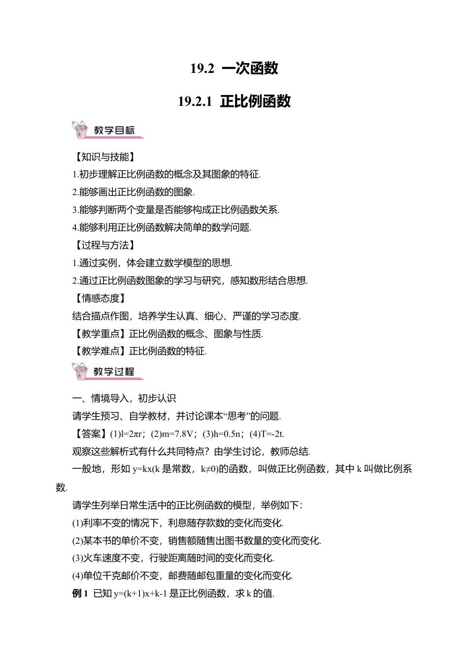 人教版八年级数学下册-同步教学案-19.2.1 正比例函数（教案）.docx_第1页