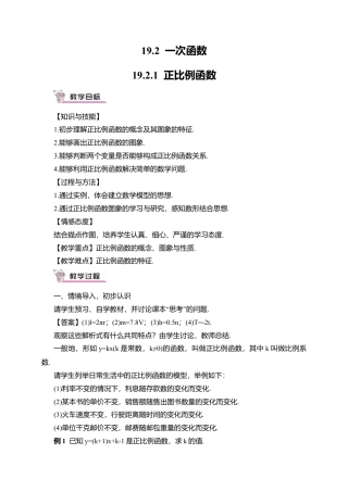 人教版八年级数学下册-同步教学案-19.2.1 正比例函数（教案）.docx