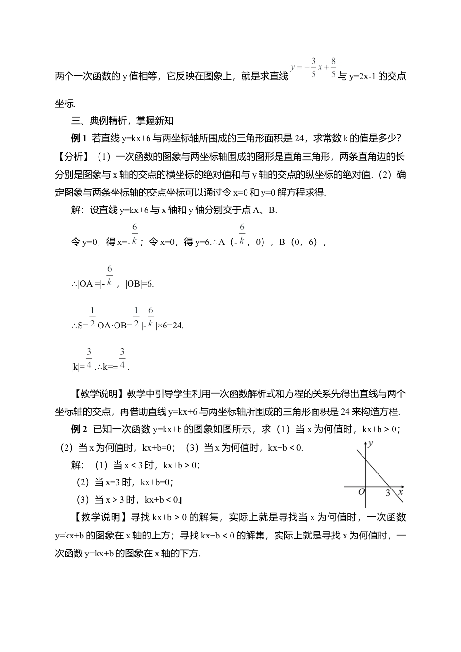 人教版八年级数学下册-同步教学案-19.2.3  一次函数与方程、不等式（教案）.docx_第3页