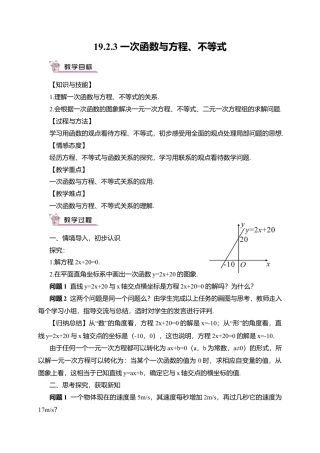 人教版八年级数学下册-同步教学案-19.2.3  一次函数与方程、不等式（教案）.docx