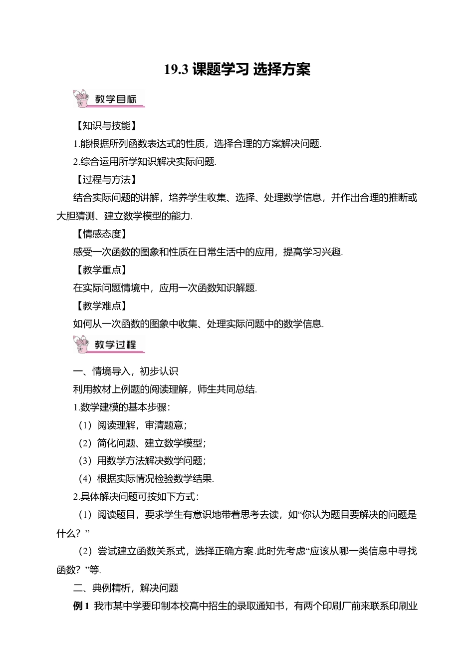 人教版八年级数学下册-同步教学案-19.3 课题学习 选择方案（教案）.docx_第1页