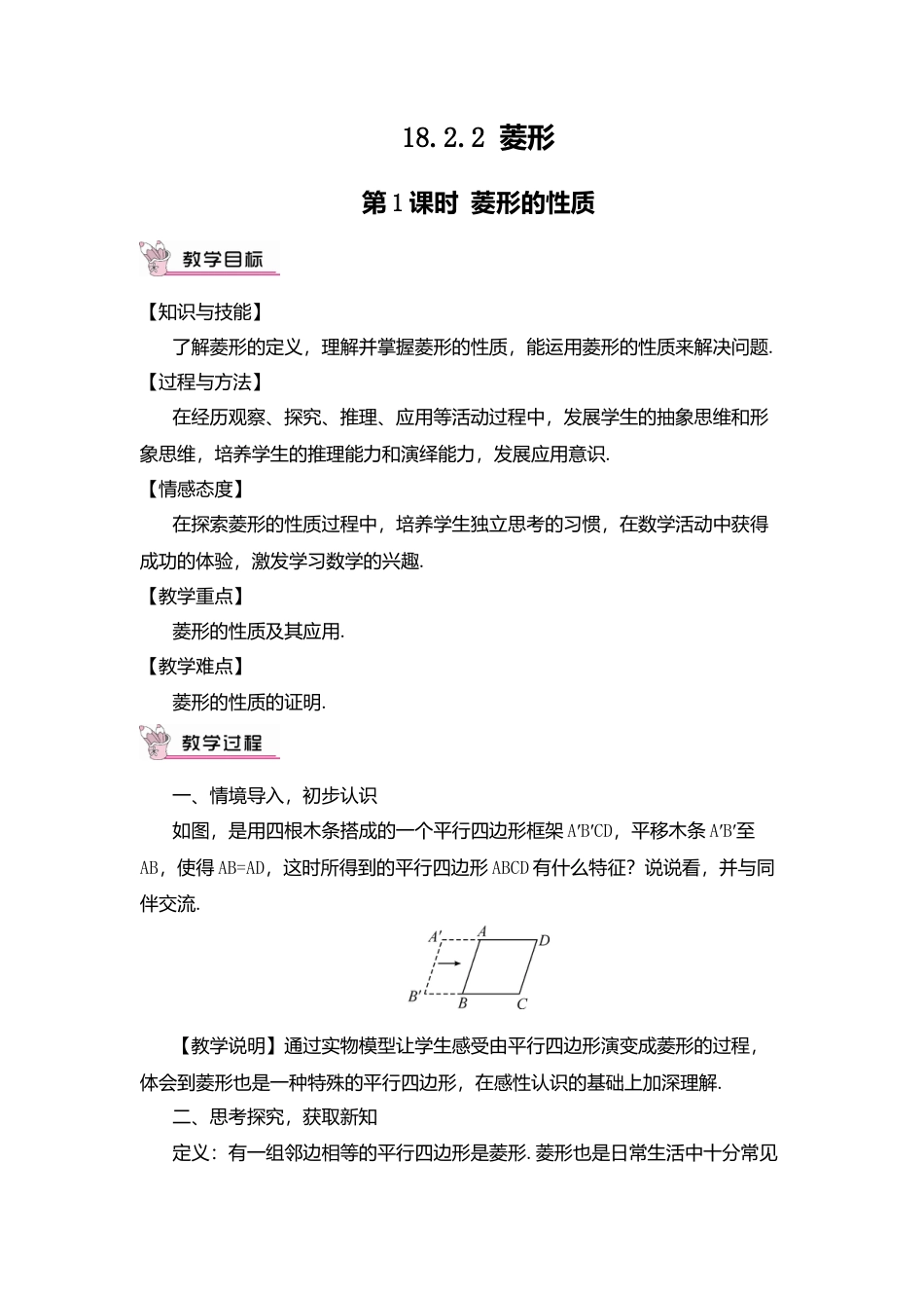 人教版八年级数学下册-同步教学案-第1课时  菱形的性质（教案）.docx_第1页