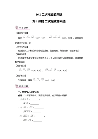 人教版八年级数学下册-同步教学案-第1课时 二次根式的乘法（教案）.docx