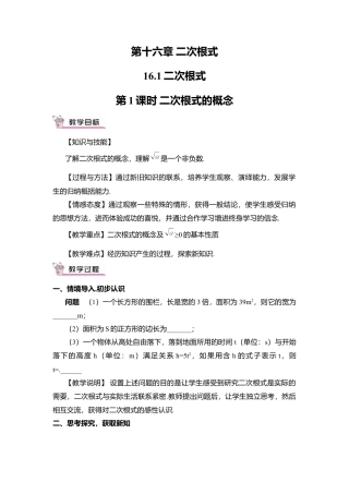 人教版八年级数学下册-同步教学案-第1课时 二次根式的概念（教案）.docx