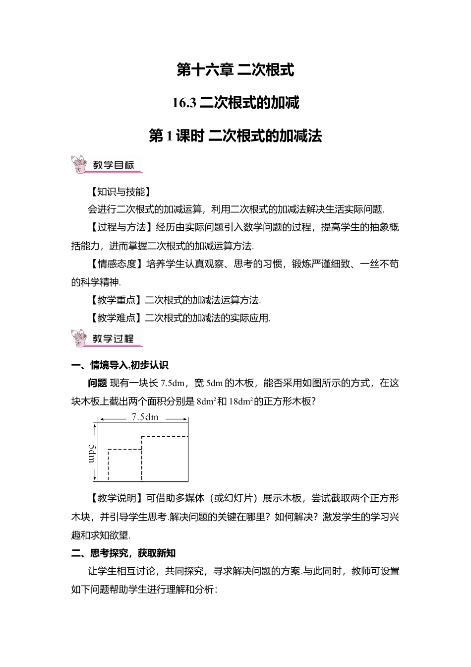 人教版八年级数学下册-同步教学案-第1课时 二次根式的加减法（教案）.docx_第1页