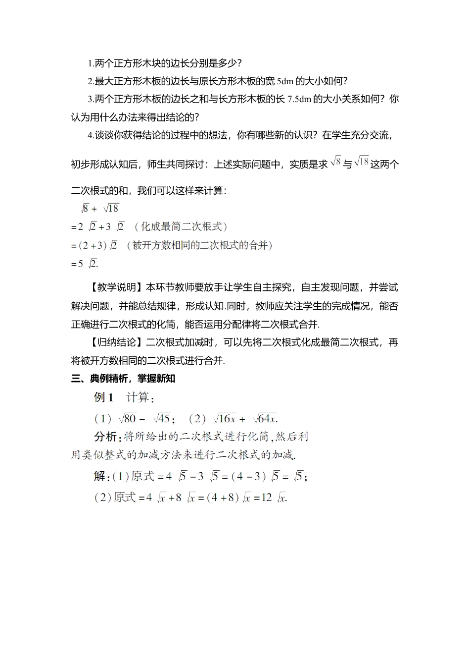 人教版八年级数学下册-同步教学案-第1课时 二次根式的加减法（教案）.docx_第2页