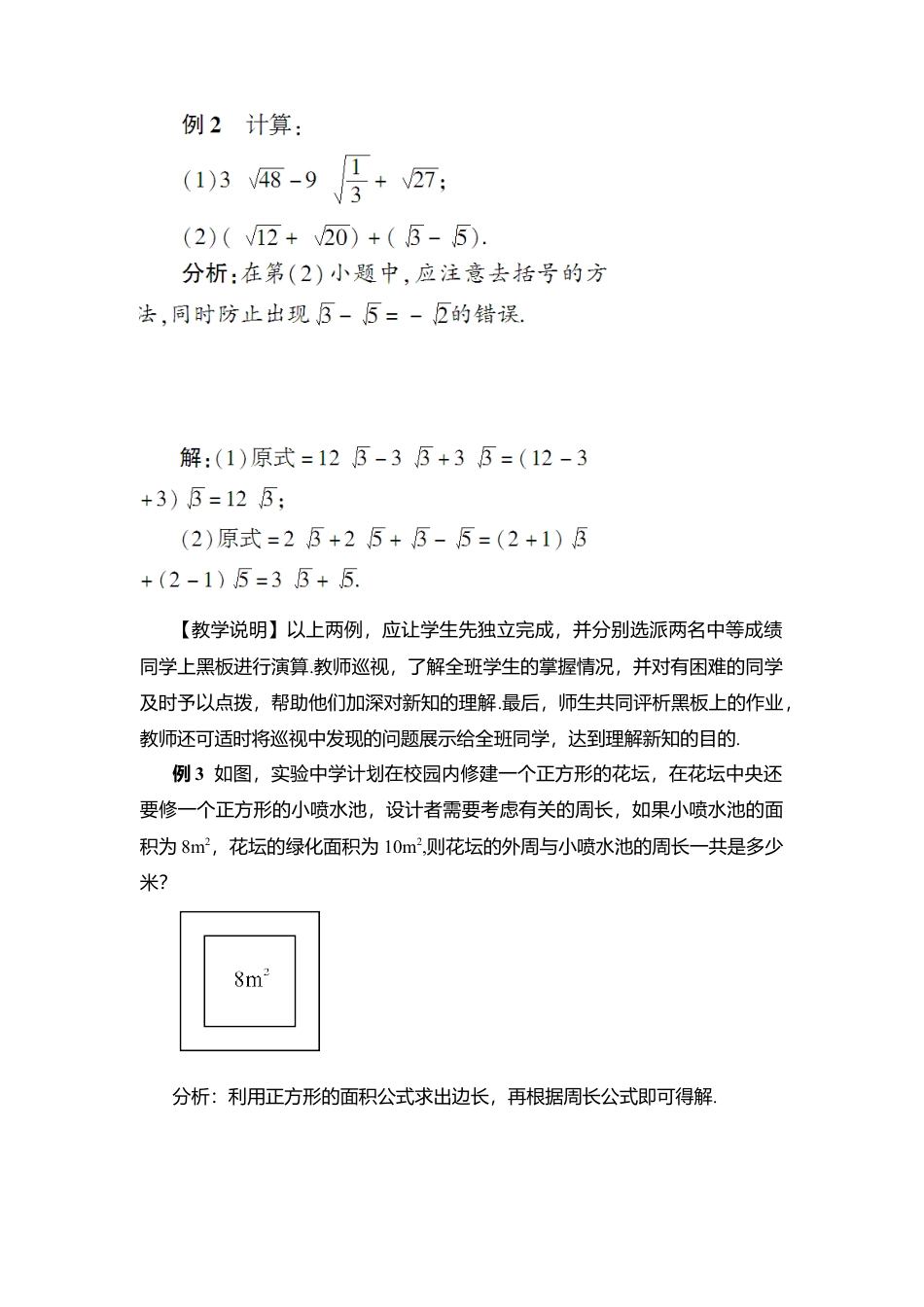 人教版八年级数学下册-同步教学案-第1课时 二次根式的加减法（教案）.docx_第3页