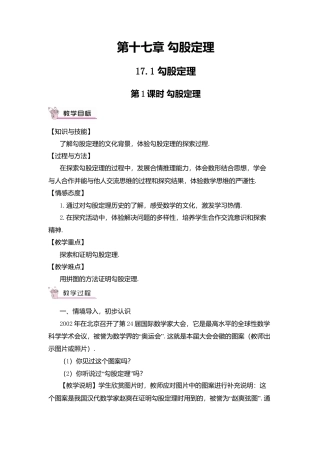 人教版八年级数学下册-同步教学案-第1课时 勾股定理（教案）.docx