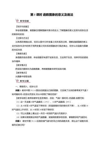 人教版八年级数学下册-同步教学案-第1课时 函数图象的意义及画法（教案）.docx