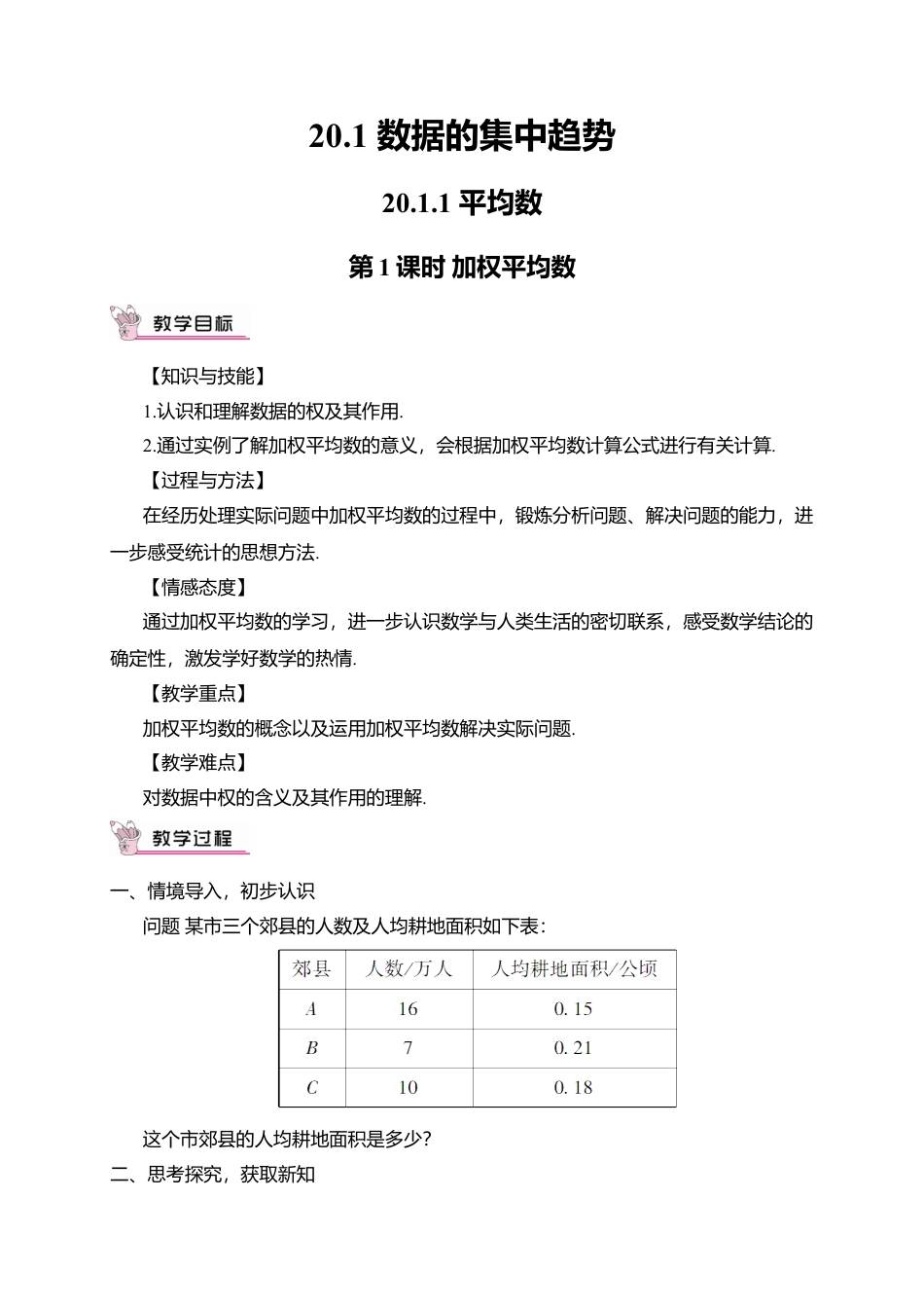 人教版八年级数学下册-同步教学案-第1课时 加权平均数（教案）.docx_第1页