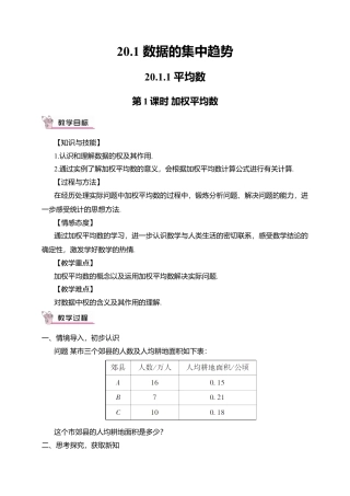人教版八年级数学下册-同步教学案-第1课时 加权平均数（教案）.docx