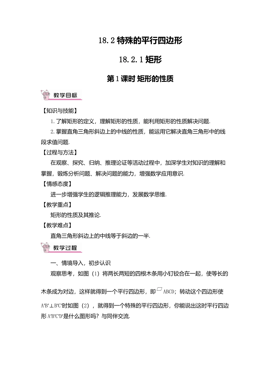 人教版八年级数学下册-同步教学案-第1课时 矩形的性质（教案）.docx_第1页