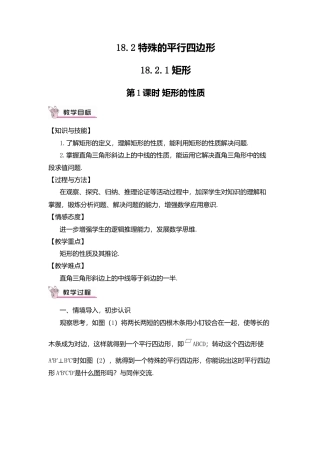 人教版八年级数学下册-同步教学案-第1课时 矩形的性质（教案）.docx