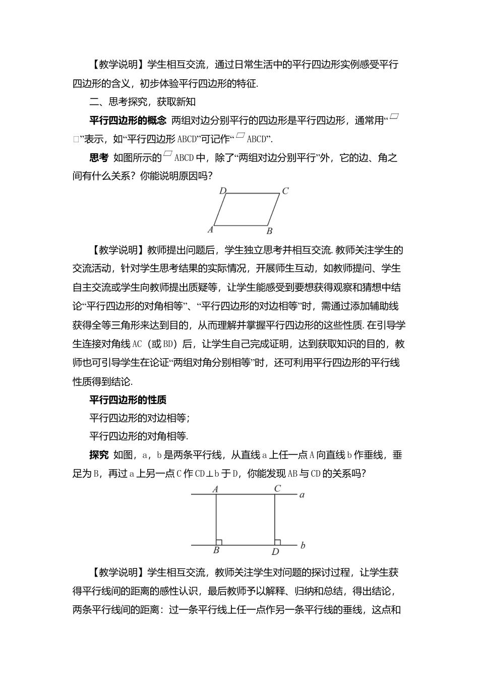 人教版八年级数学下册-同步教学案-第1课时 平行四边形的边角特征（教案）.docx_第2页