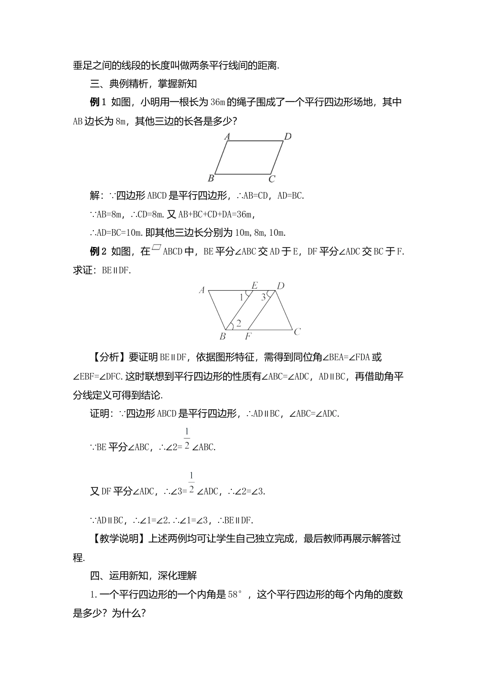 人教版八年级数学下册-同步教学案-第1课时 平行四边形的边角特征（教案）.docx_第3页