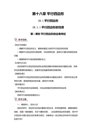 人教版八年级数学下册-同步教学案-第1课时 平行四边形的边角特征（教案）.docx