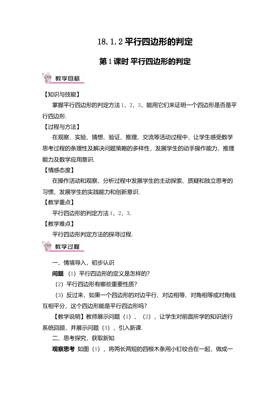 人教版八年级数学下册-同步教学案-第1课时 平行四边形的判定（教案）.docx_第1页