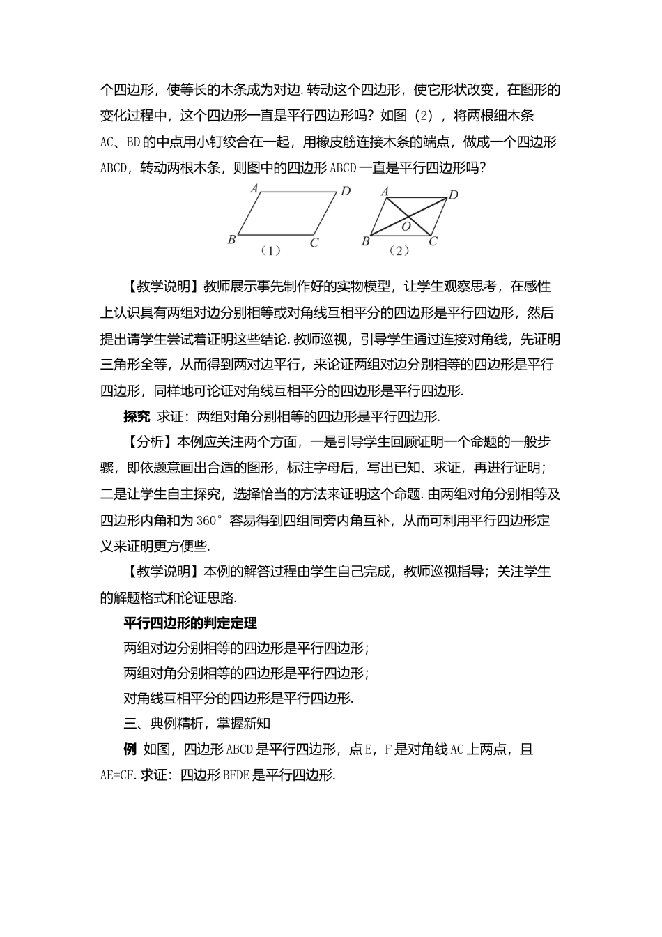 人教版八年级数学下册-同步教学案-第1课时 平行四边形的判定（教案）.docx_第2页