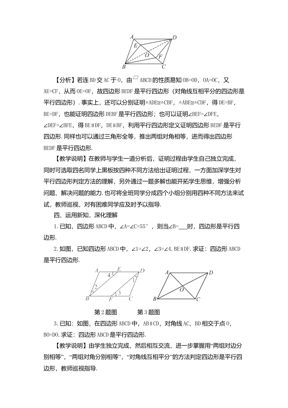 人教版八年级数学下册-同步教学案-第1课时 平行四边形的判定（教案）.docx_第3页