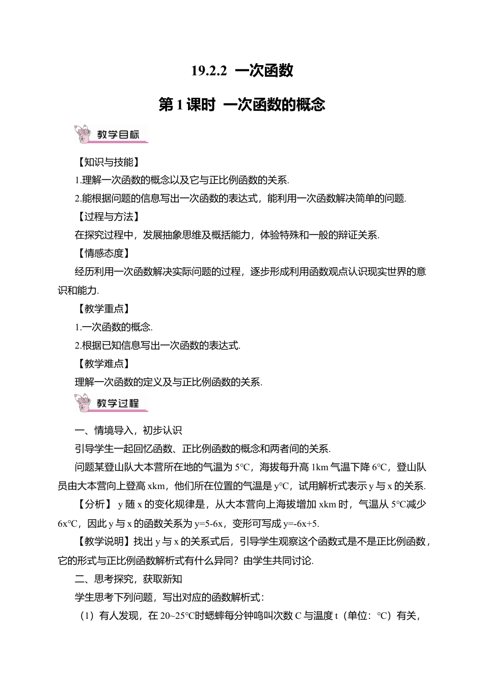 人教版八年级数学下册-同步教学案-第1课时 一次函数的概念（教案）.docx_第1页