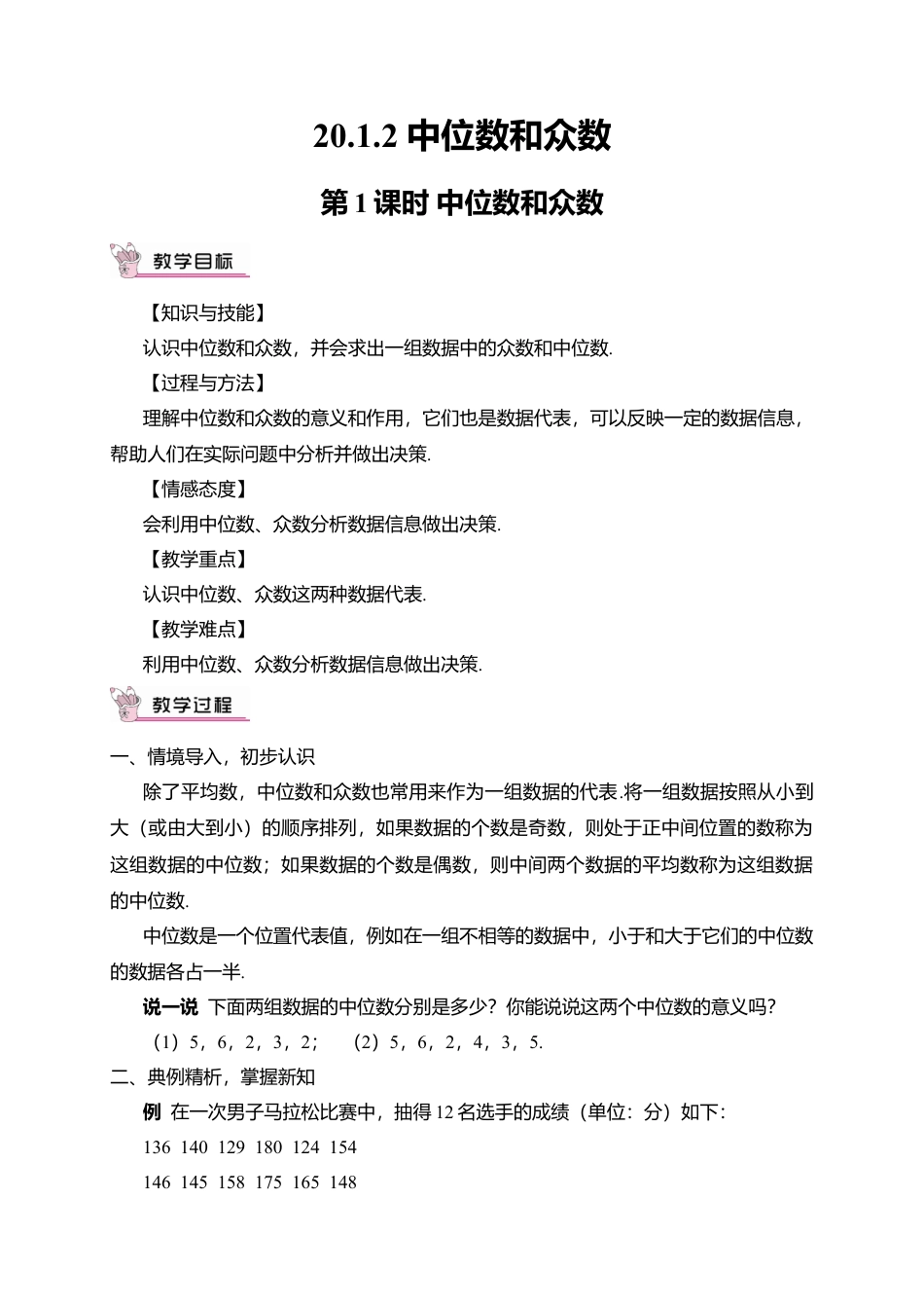 人教版八年级数学下册-同步教学案-第1课时 中位数和众数（教案）.docx_第1页