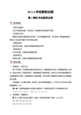 人教版八年级数学下册-同步教学案-第1课时 中位数和众数（教案）.docx