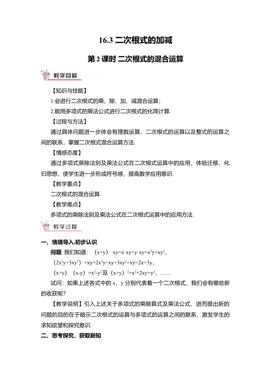 人教版八年级数学下册-同步教学案-第2课时 二次根式的混合运算（教案）.docx_第1页