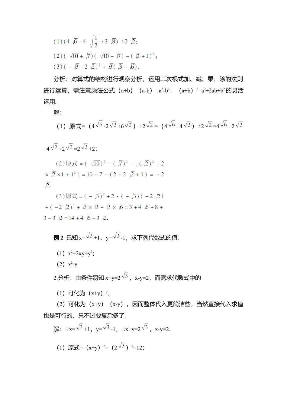 人教版八年级数学下册-同步教学案-第2课时 二次根式的混合运算（教案）.docx_第3页
