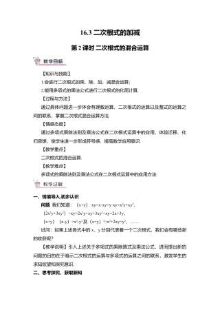 人教版八年级数学下册-同步教学案-第2课时 二次根式的混合运算（教案）.docx