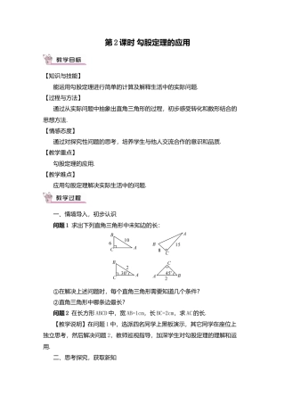 人教版八年级数学下册-同步教学案-第2课时 勾股定理的应用（教案）.docx
