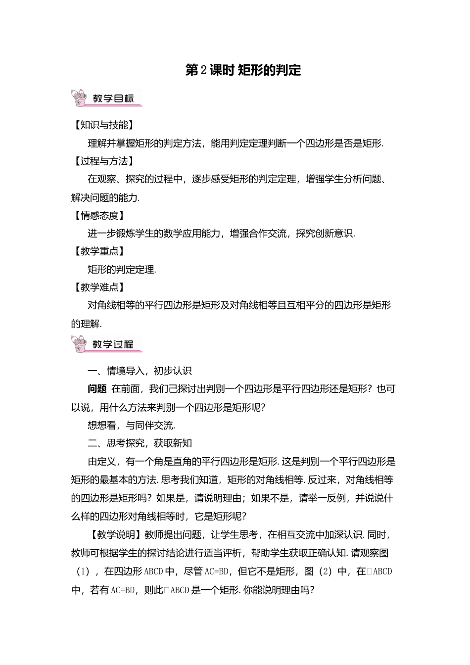 人教版八年级数学下册-同步教学案-第2课时 矩形的判定（教案）.docx_第1页