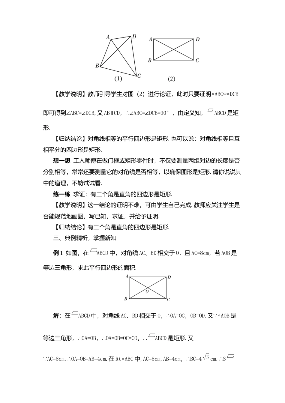 人教版八年级数学下册-同步教学案-第2课时 矩形的判定（教案）.docx_第2页