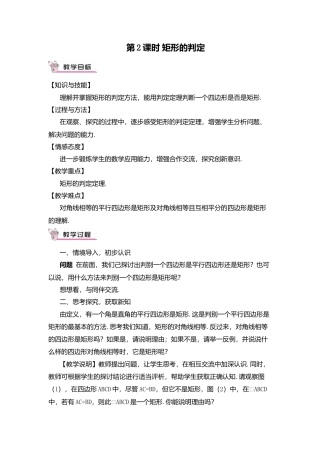 人教版八年级数学下册-同步教学案-第2课时 矩形的判定（教案）.docx