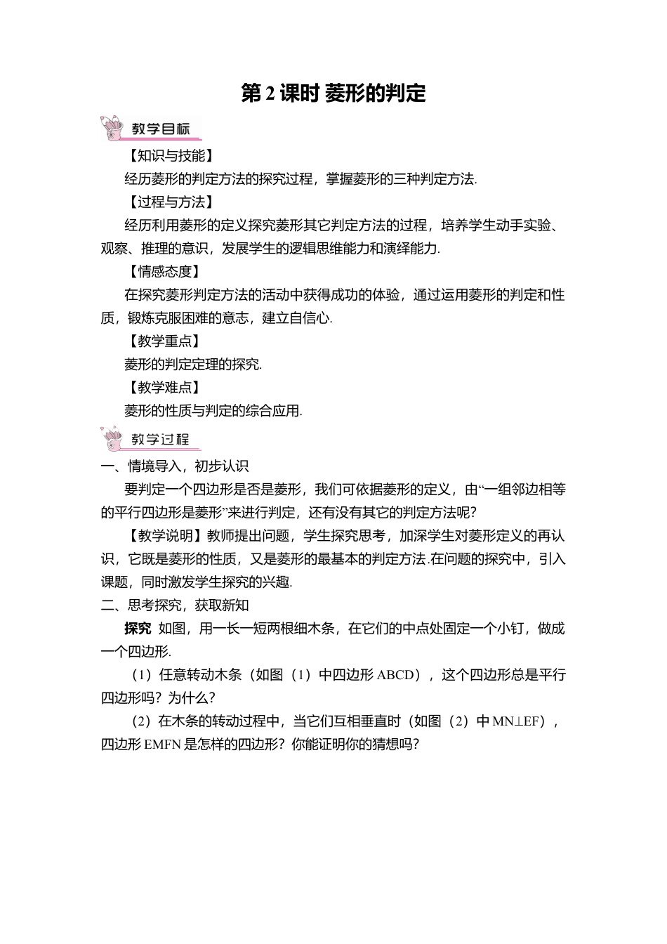 人教版八年级数学下册-同步教学案-第2课时 菱形的判定（教案）.docx_第1页