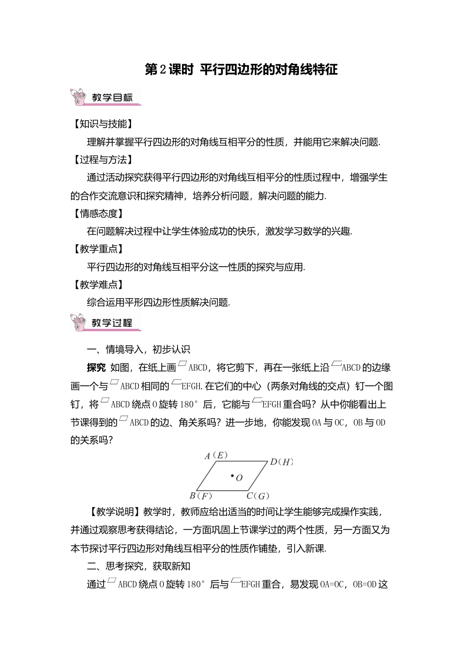 人教版八年级数学下册-同步教学案-第2课时 平行四边形的对角线特征（教案）.docx_第1页