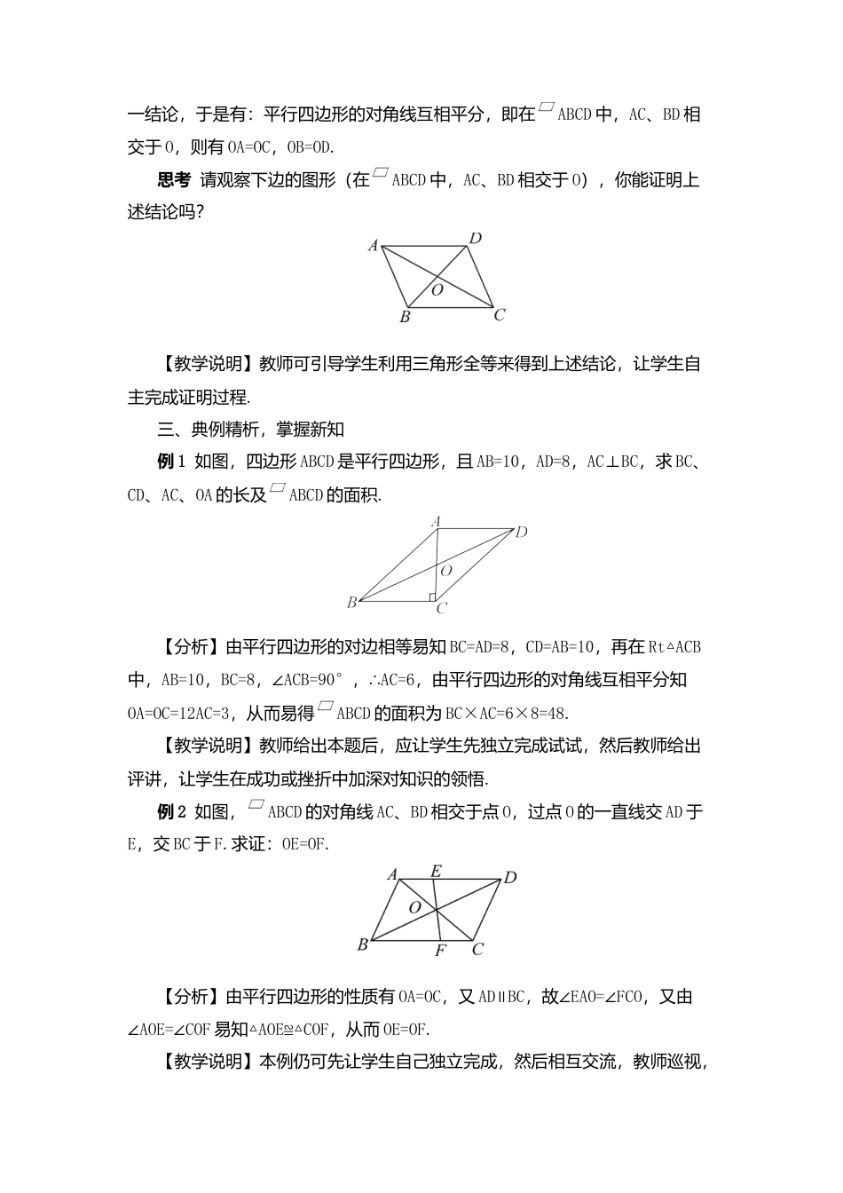 人教版八年级数学下册-同步教学案-第2课时 平行四边形的对角线特征（教案）.docx_第2页