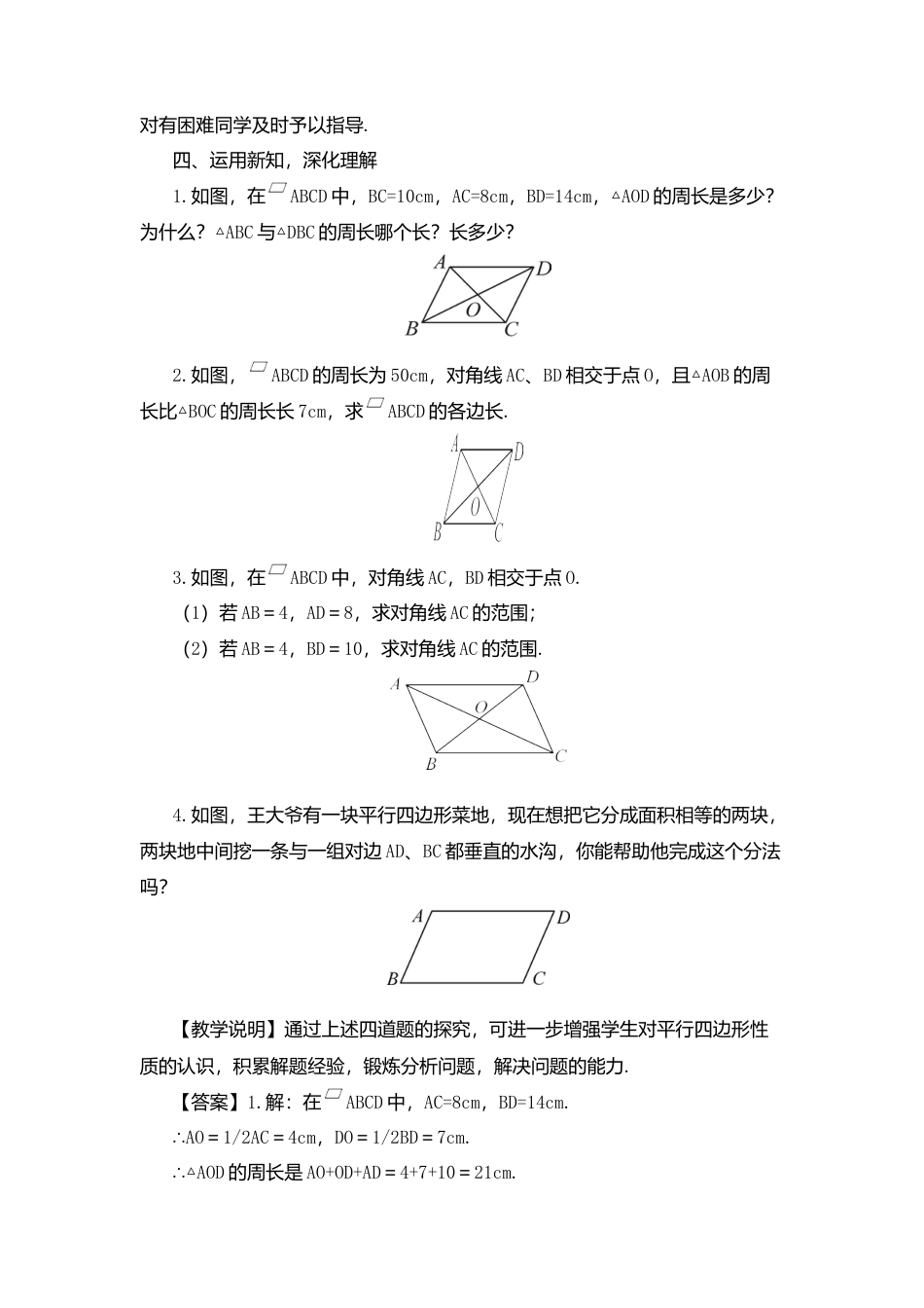 人教版八年级数学下册-同步教学案-第2课时 平行四边形的对角线特征（教案）.docx_第3页