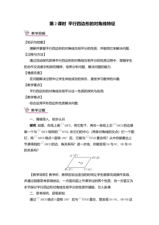人教版八年级数学下册-同步教学案-第2课时 平行四边形的对角线特征（教案）.docx