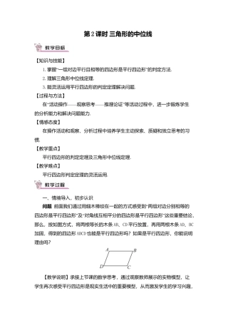 人教版八年级数学下册-同步教学案-第2课时 三角形的中位线（教案）.docx