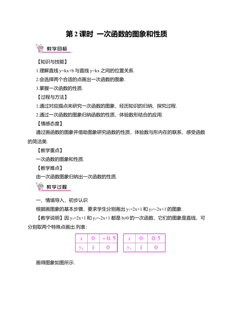 人教版八年级数学下册-同步教学案-第2课时 一次函数的图象与性质（教案）.docx_第1页