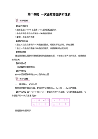 人教版八年级数学下册-同步教学案-第2课时 一次函数的图象与性质（教案）.docx
