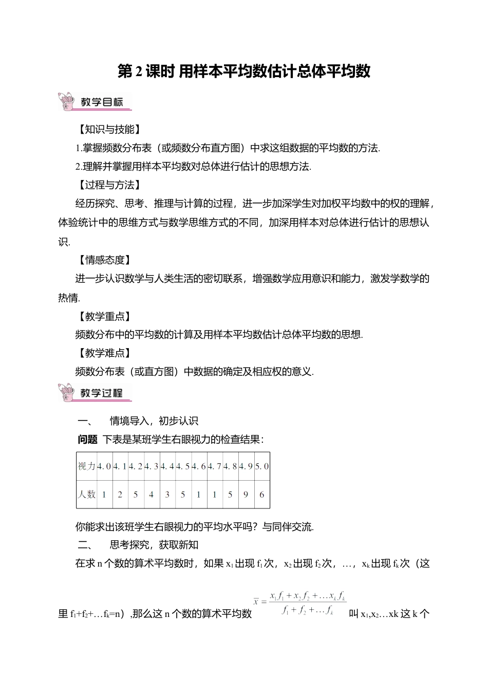 人教版八年级数学下册-同步教学案-第2课时 用样本平均数估计总体平均数（教案）.docx_第1页