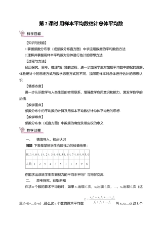 人教版八年级数学下册-同步教学案-第2课时 用样本平均数估计总体平均数（教案）.docx