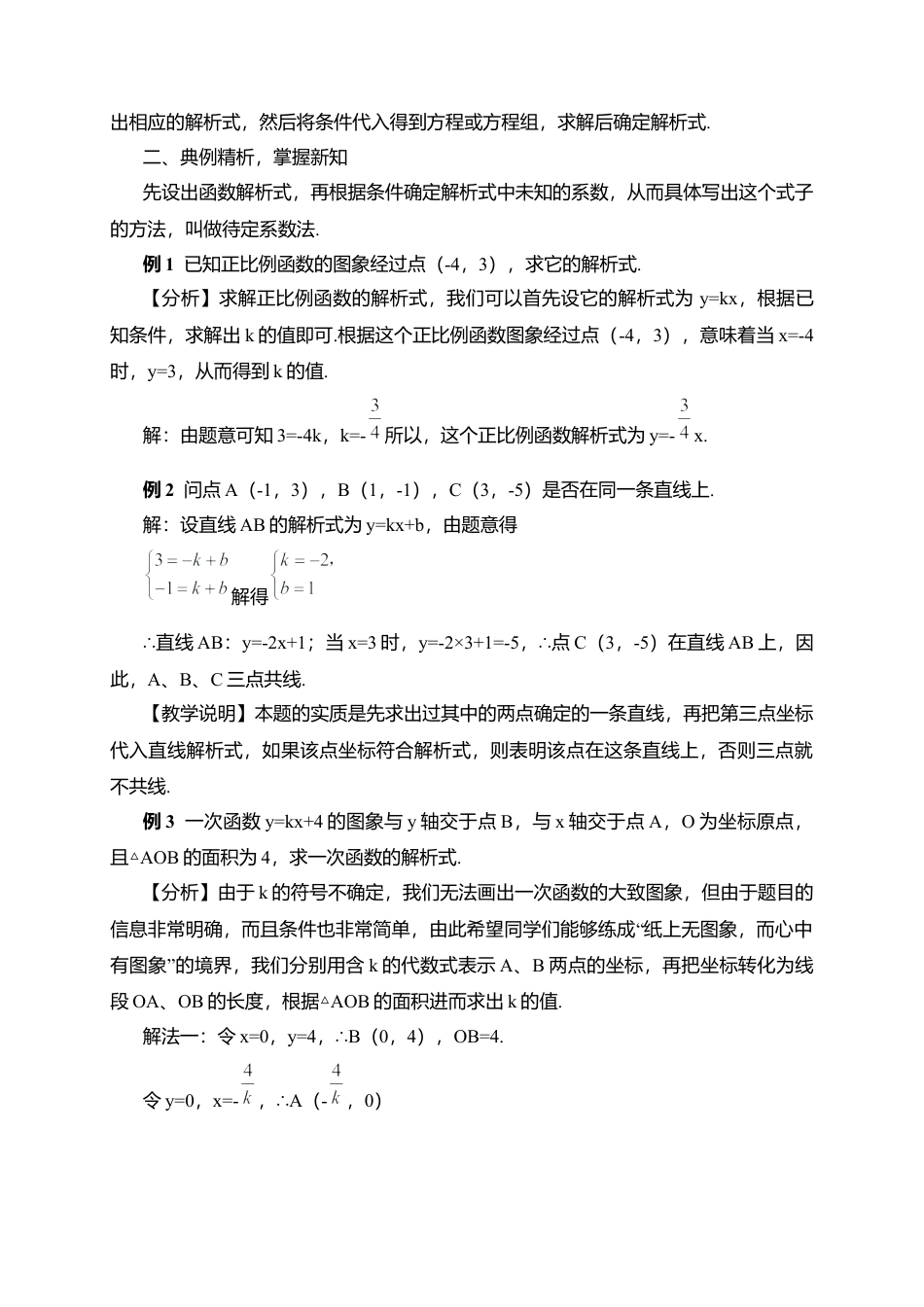人教版八年级数学下册-同步教学案-第3课时 用待定系数法求一次函数解析式（教案）.docx_第2页