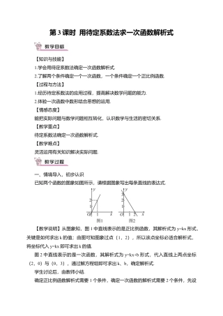 人教版八年级数学下册-同步教学案-第3课时 用待定系数法求一次函数解析式（教案）.docx