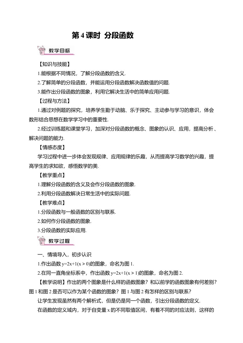 人教版八年级数学下册-同步教学案-第4课时 分段函数（教案）.docx_第1页